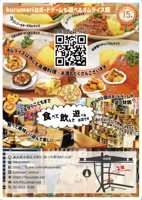 オムライス専門店kurumariの紹介チラシ。各種オムライス料理の写真とボードゲームで遊ぶ様子、店舗地図と連絡先情報が掲載されている。