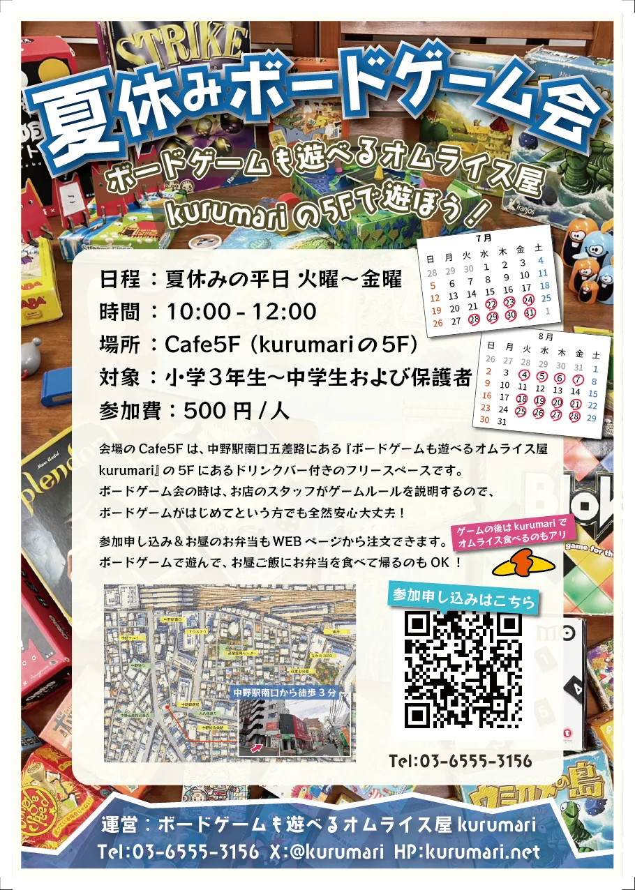 夏休みボードゲーム会のチラシ。オムライス屋kurumariの5F、Cafe5Fで平日火〜金10時〜12時に開催、参加費500円のイベント案内。