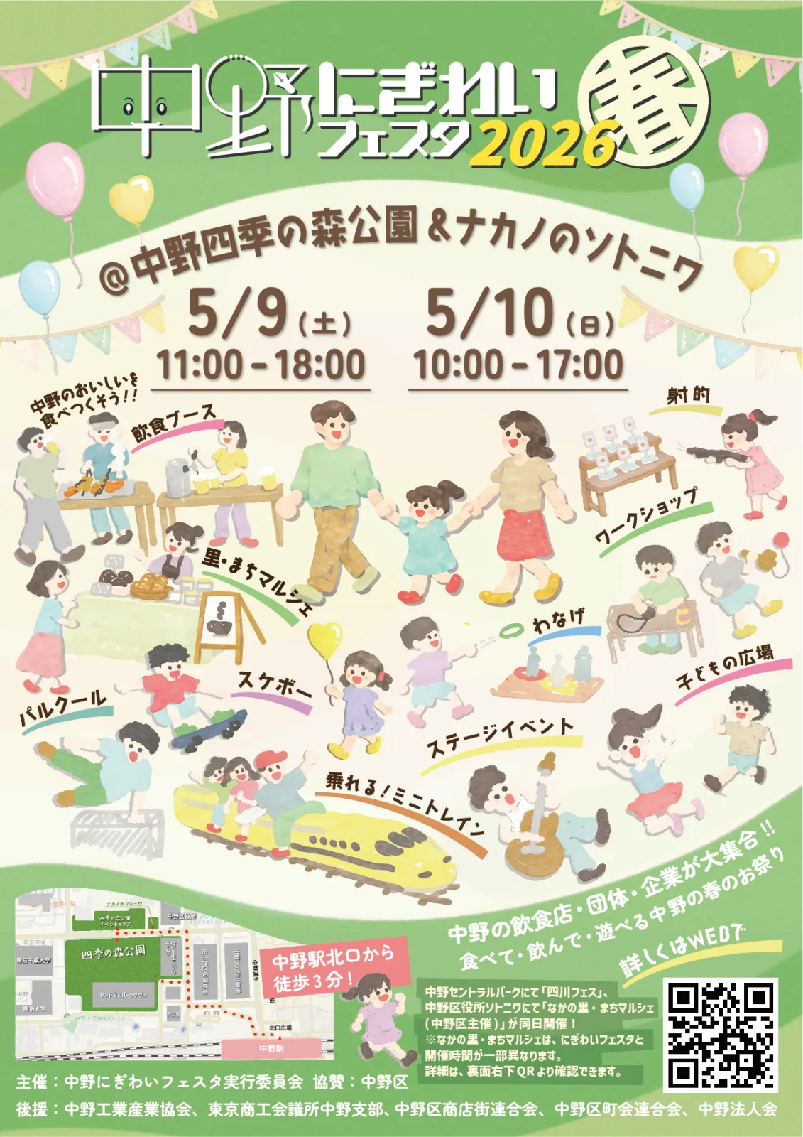 中野にぎわいフェスタ2026春のポスター。5月9日・10日に中野四季の森公園等で開催される飲食・マルシェ・子供向けイベントの案内。