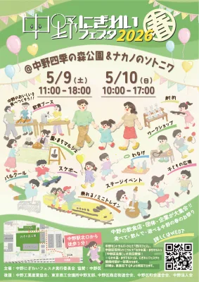 中野にぎわいフェスタ2026春のポスター。5月9日・10日に中野四季の森公園等で開催される飲食・マルシェ・子供向けイベントの案内。