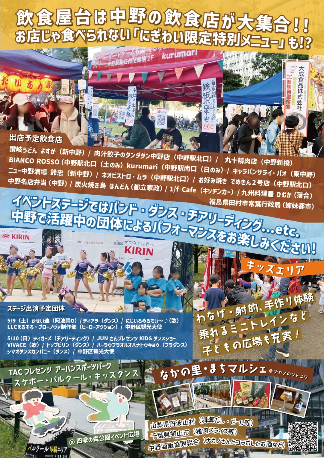 中野の飲食屋台やステージパフォーマンス、キッズエリア、まちマルシェなどが楽しめるイベントのチラシ