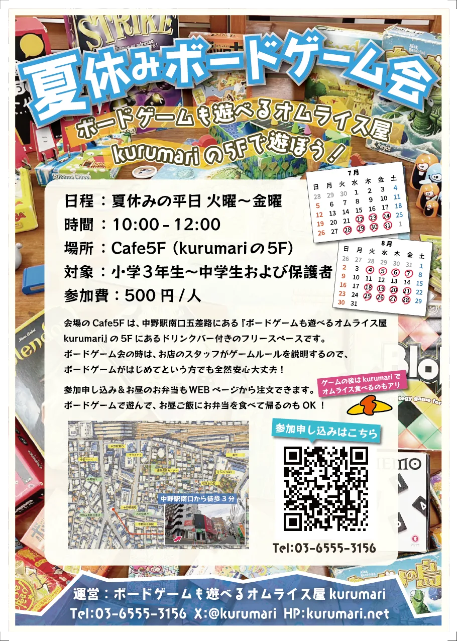 夏休みボードゲーム会のチラシ。中野駅南口のkurumari5Fで平日火〜金10時から12時に開催、参加費500円。