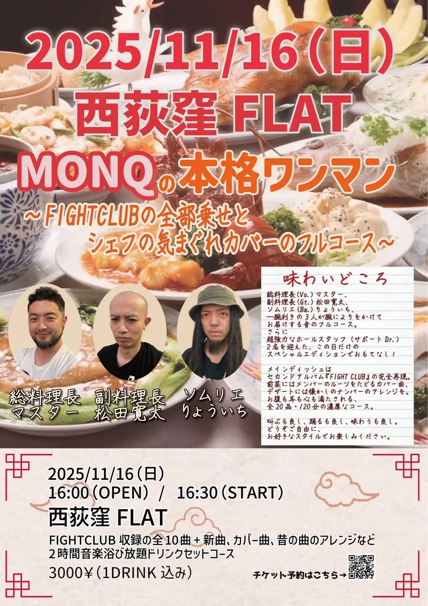 2025年11月16日西荻窪FLATで開催されるMONQのワンマンライブ告知チラシ、料理人風メンバー3人の写真とライブ詳細が記載
